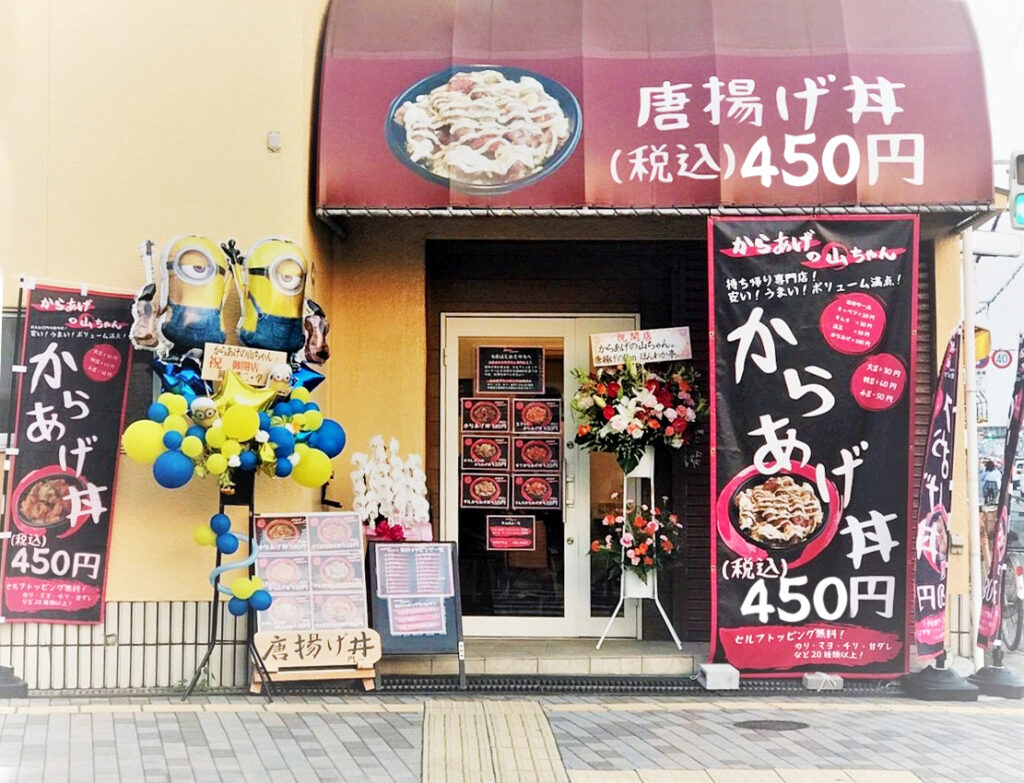 飲食店「からあげの山ちゃん」